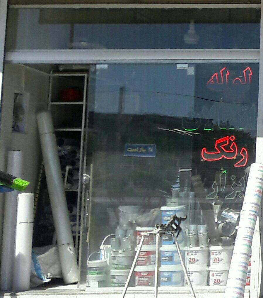 عکس ابزار فروشی یاران 