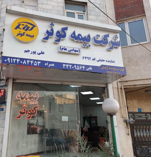 عکس بیمه کوثر پورجم