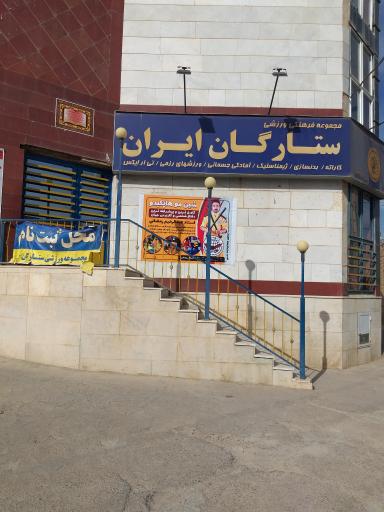 عکس مجموعه ورزشی ستارگان ایران