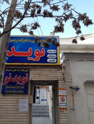 آموزشگاه علمی نوید