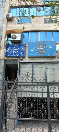 عکس دفتر اسناد رسمی ۱۳۵۷