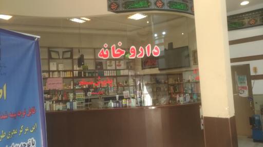 عکس داروخانه دکتر سید فاضل شمسا