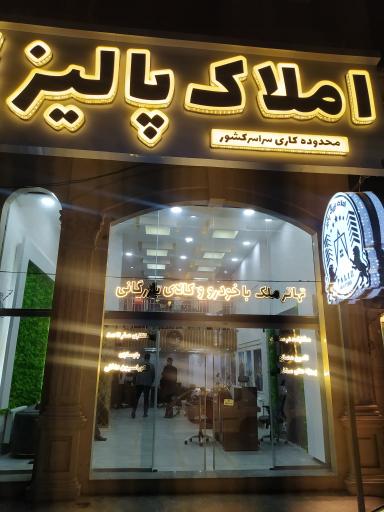 عکس املاک پالیز