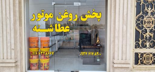عکس فروشگاه روغن موتور عطاشنه