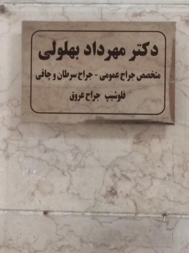 مطب دکتر مهرداد بهلولی 