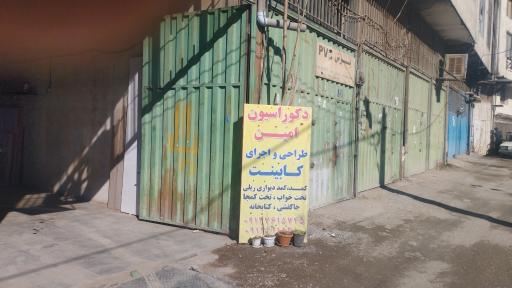 عکس دکوراسیون امین 