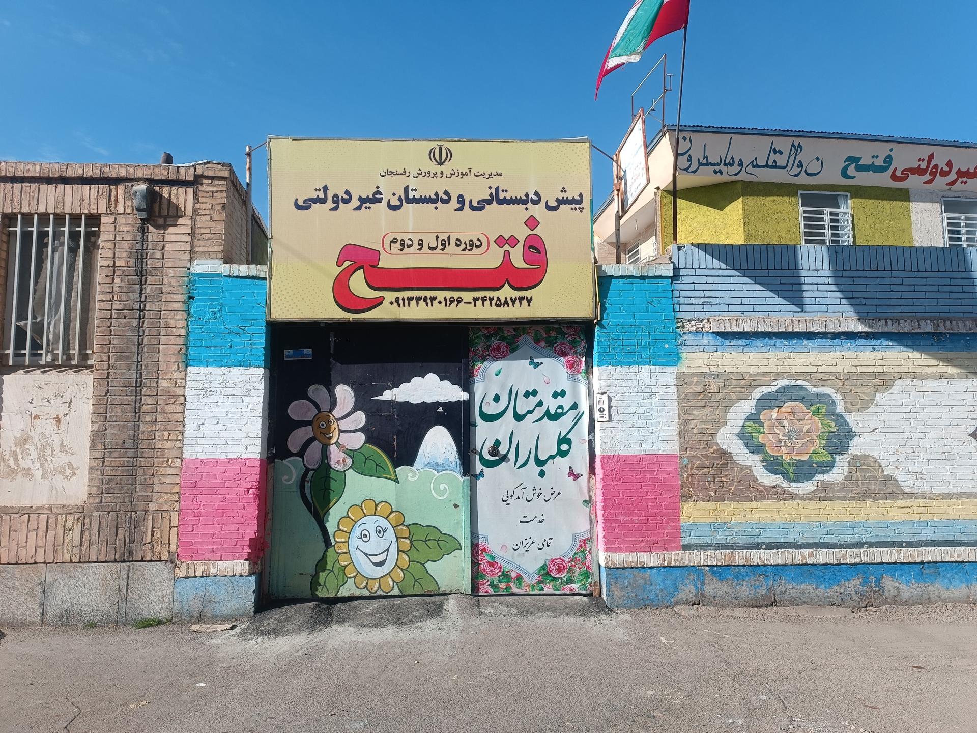 عکس دبستان غیردولتی فتح