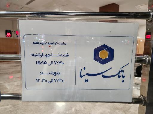 بانک سینا شعبه بنی هاشم