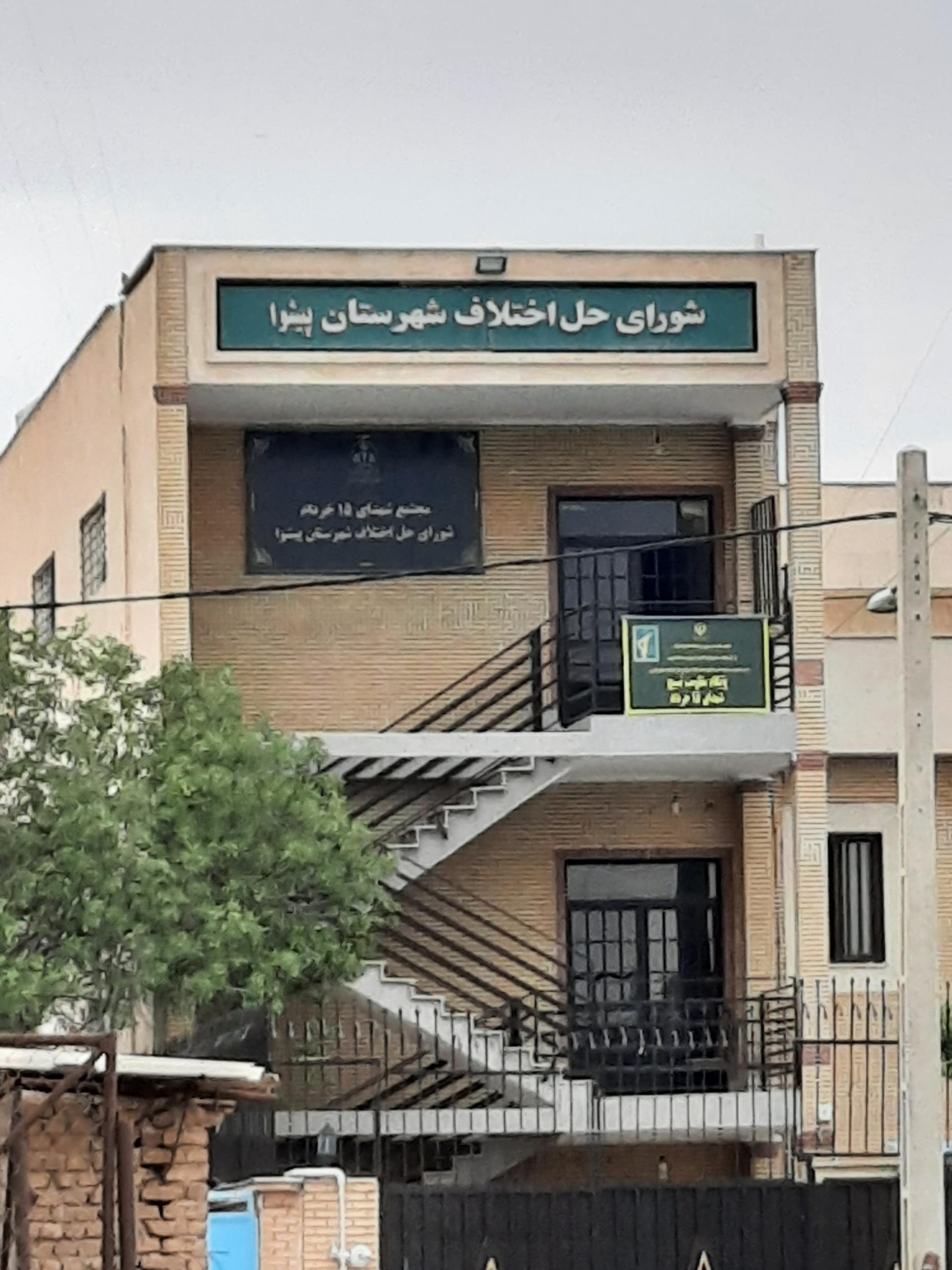 عکس شورای حل اختلاف  شهرستان پیشوا 