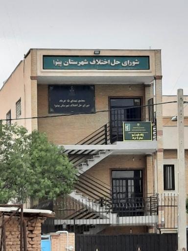 عکس شورای حل اختلاف  شهرستان پیشوا 
