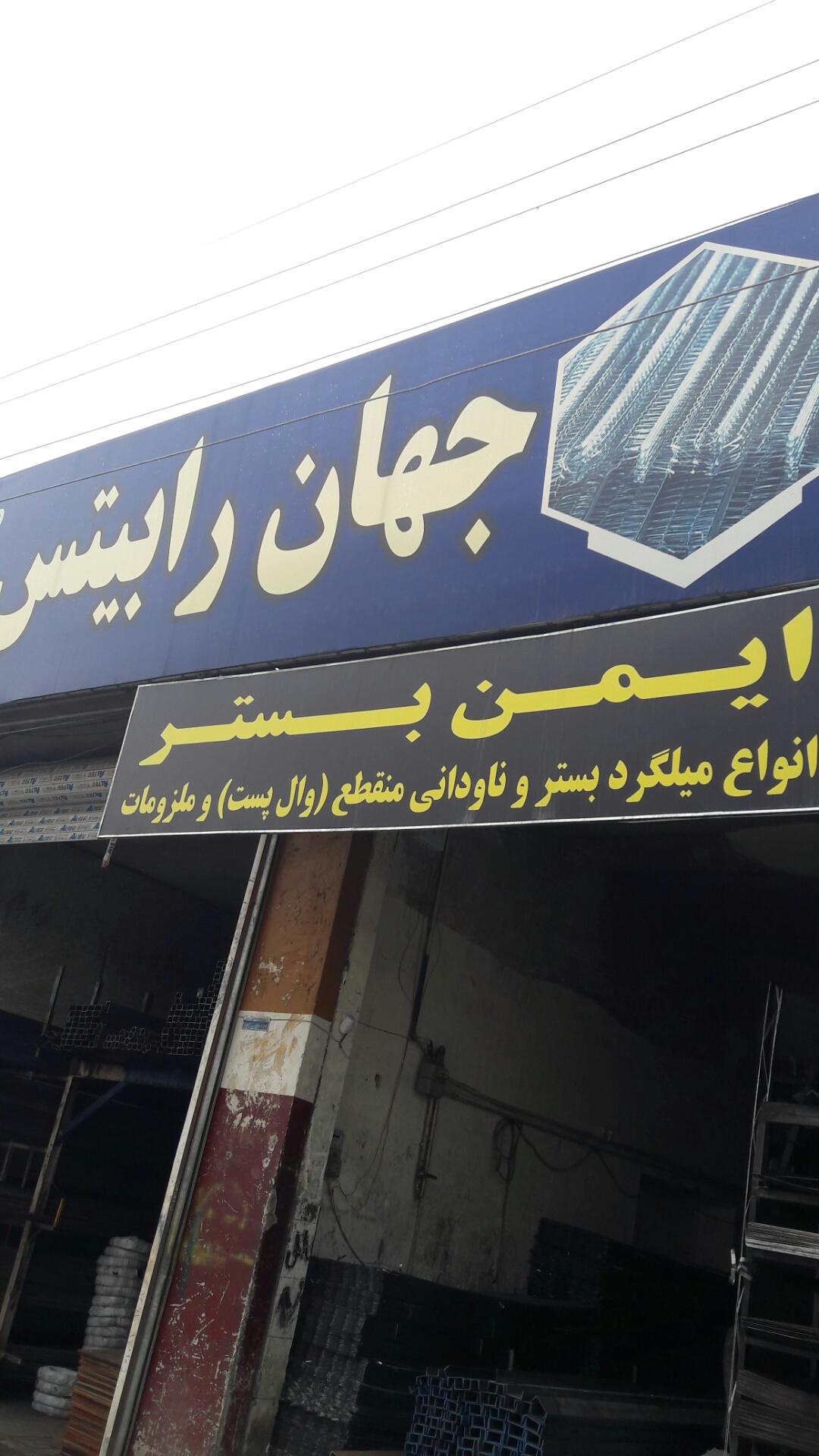 عکس ایمن بستر  جهان رابتیس