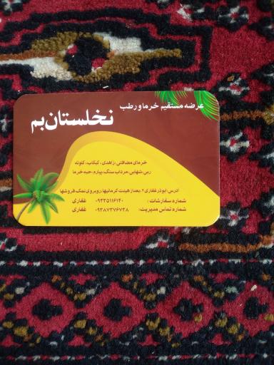 عکس فروشگاه نخلستان بم
