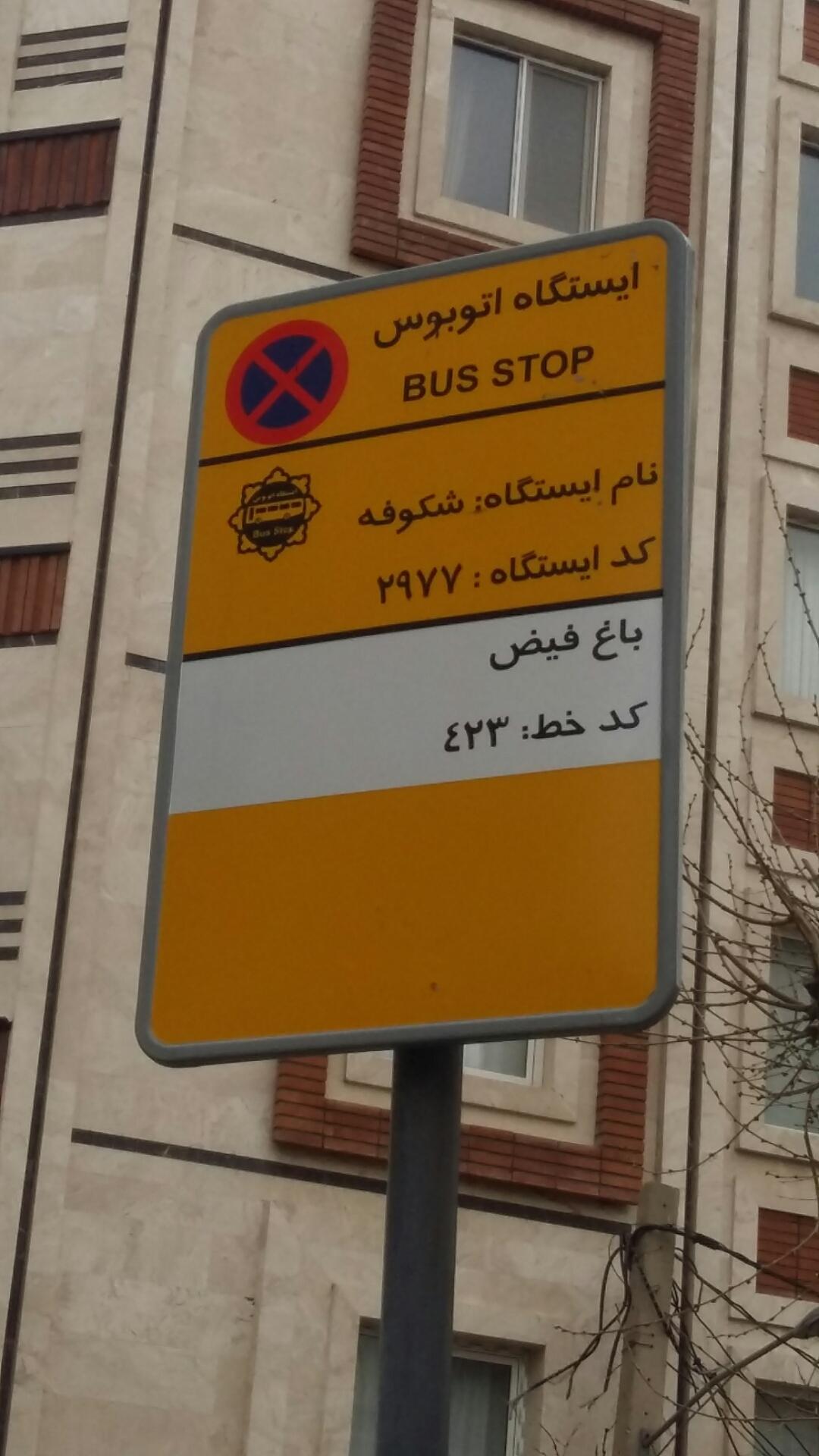 عکس ایستگاه اتوبوس شکوفه