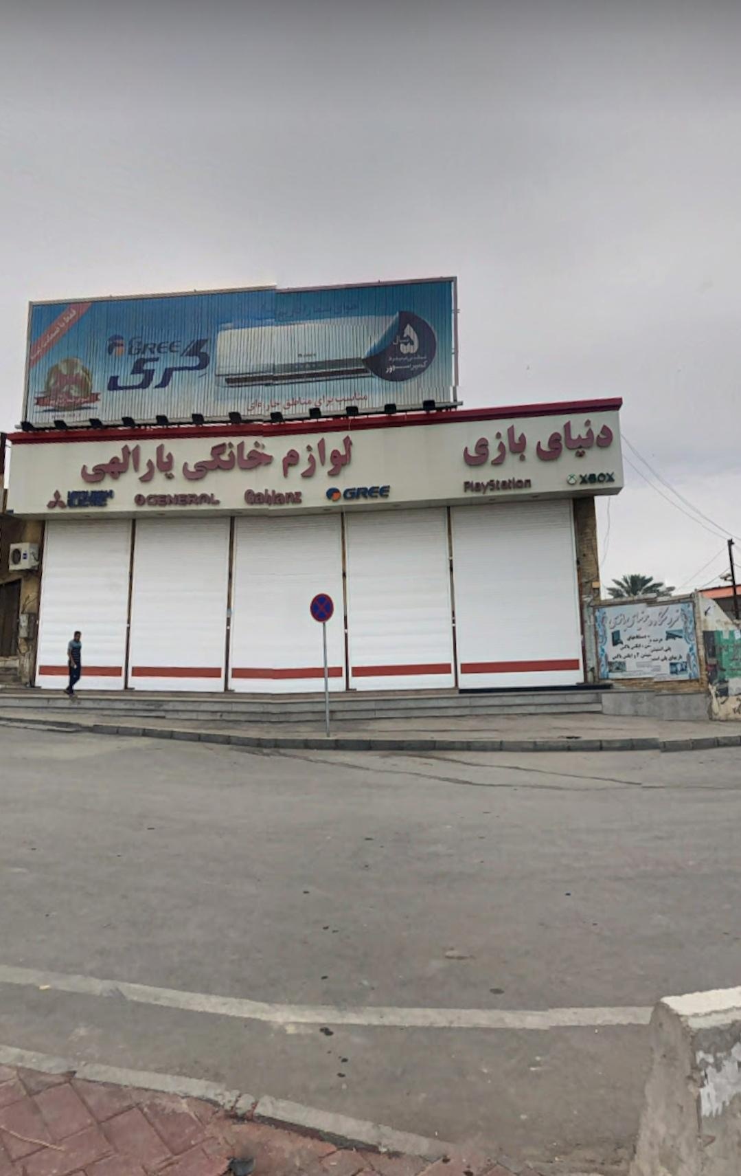 عکس لوازم خانگي یارالهی