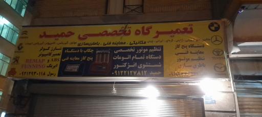 عکس تعمیرگاه تخصصی حمید