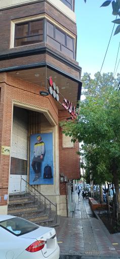 فروشگاه تعطیلات شعبه دولت 