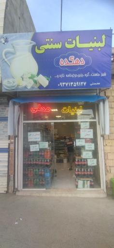 عکس لبنیات سنتی دهکده