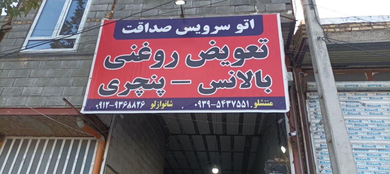 عکس اتو سرویس صداقت