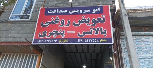 عکس اتو سرویس صداقت