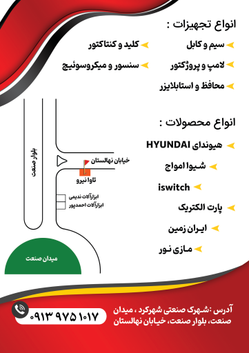 عکس فروشگاه برق صنعتی و ساختمانی تاوا نیرو