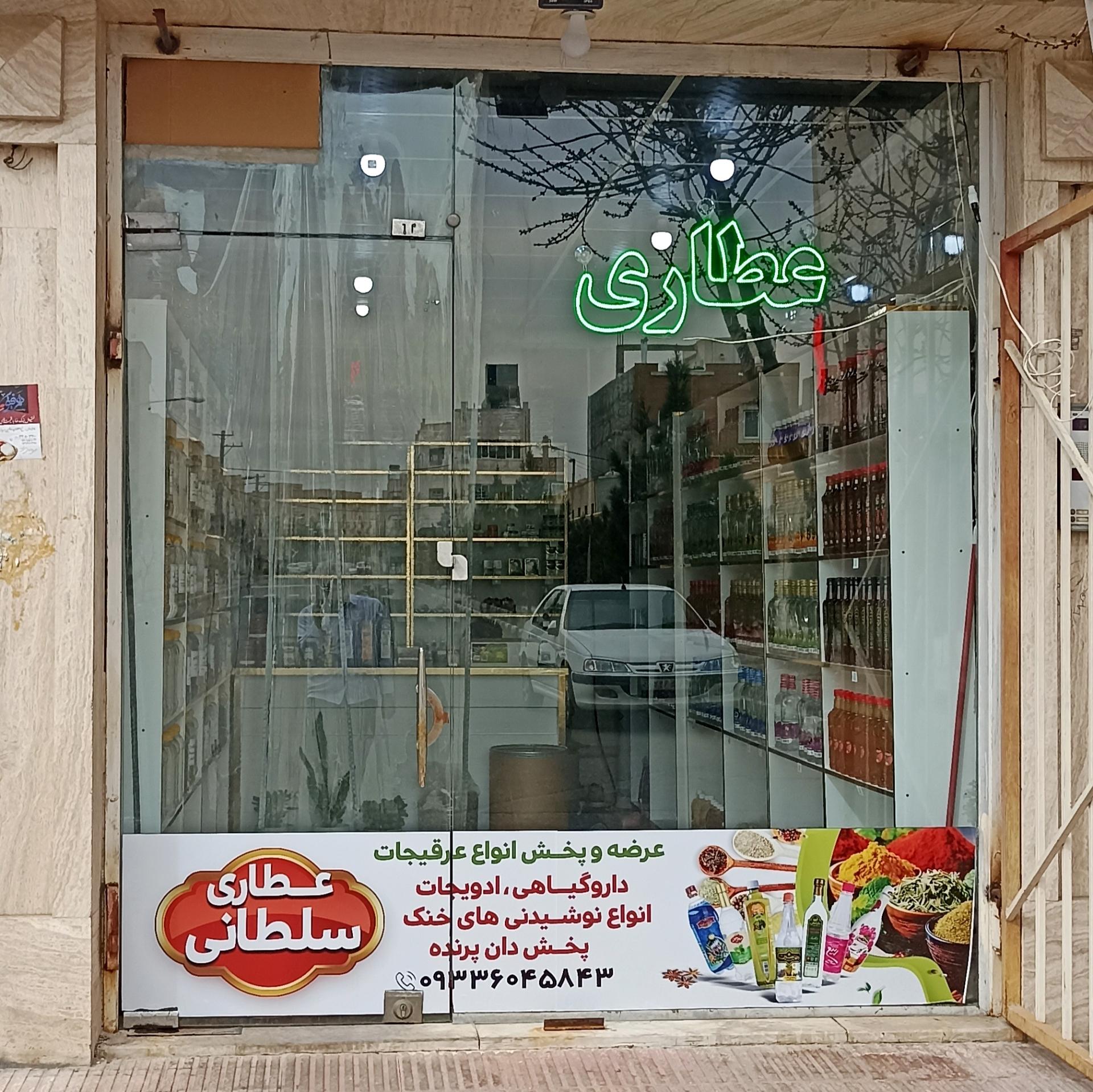 عکس عطاری سلطانی 