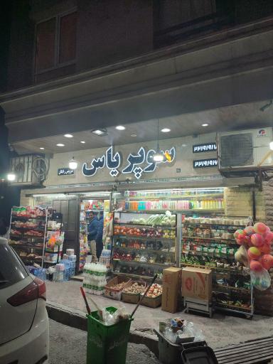 عکس سوپر مارک یاس