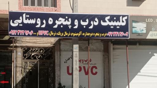 عکس کلینیک درب و پنجره روستایی 