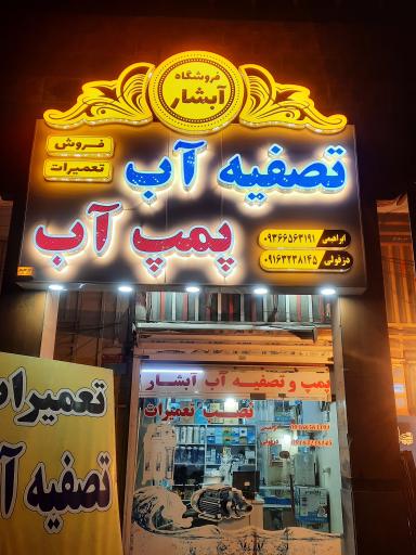 عکس فروشگاه پمپ تصفیه آب آبشار 