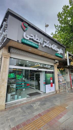 عکس داروخانه دکتر ابطحی