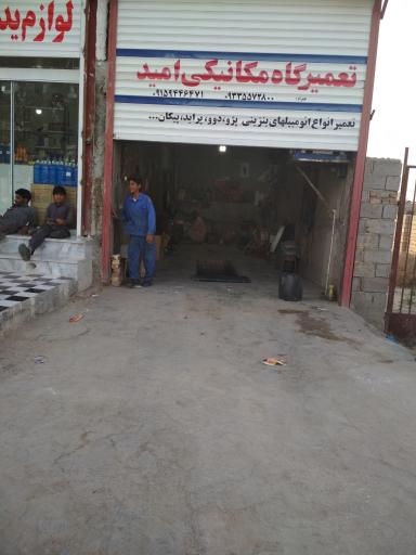 عکس تعمیرگاه مکانیکی اتومبیل امید