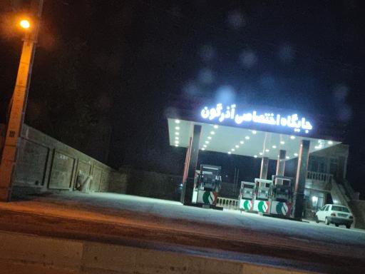 عکس جایگاه سوخت آذرگون
