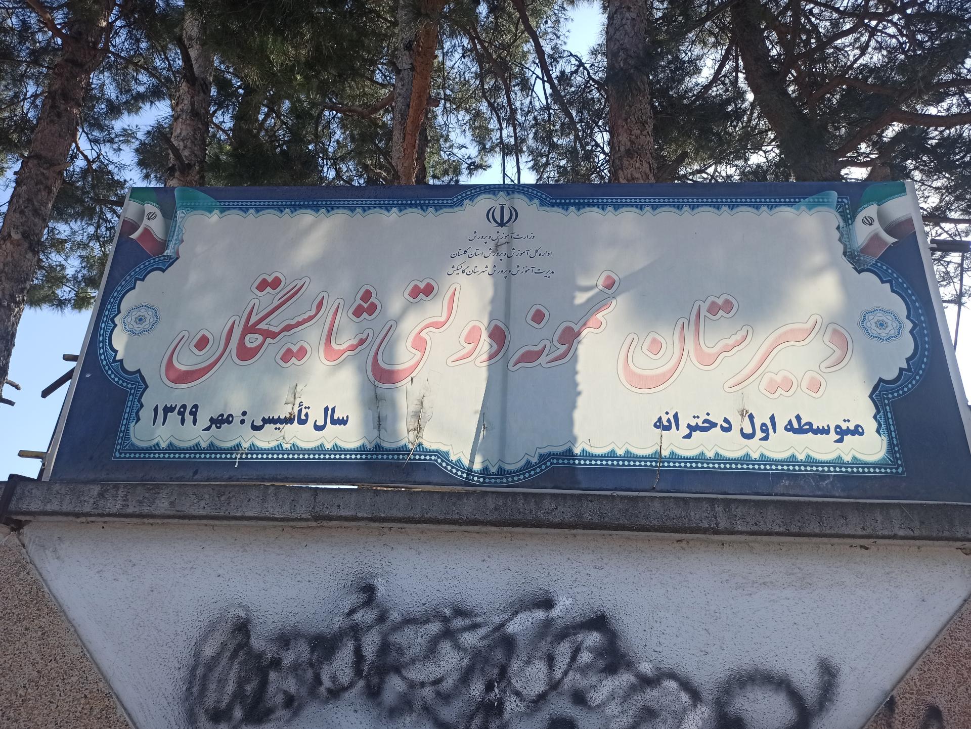 عکس دبیرستان نمونه دولتی شایستگان