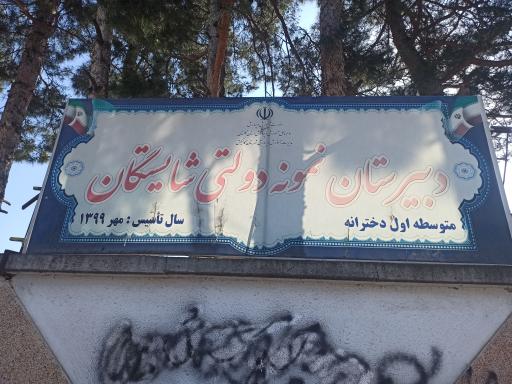 عکس دبیرستان نمونه دولتی شایستگان