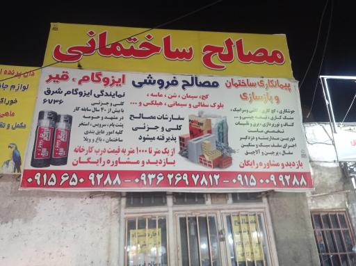 عکس مصالح ساختمانی