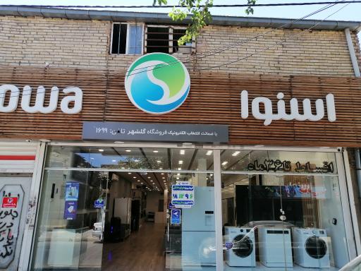 عکس نمایندگی اسنوا شعبه گلشهر