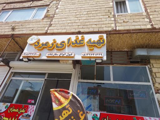 تهیه غذا آشپزخانه رستوران زمرد 