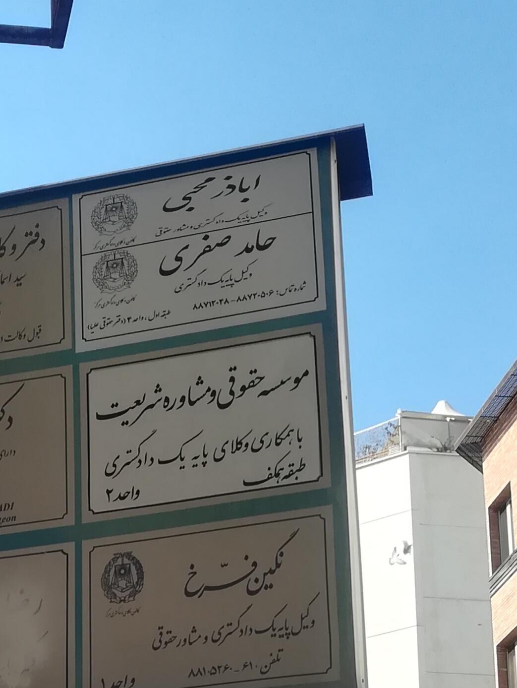 عکس حامد صفری وکیل پایه یک دادگستری