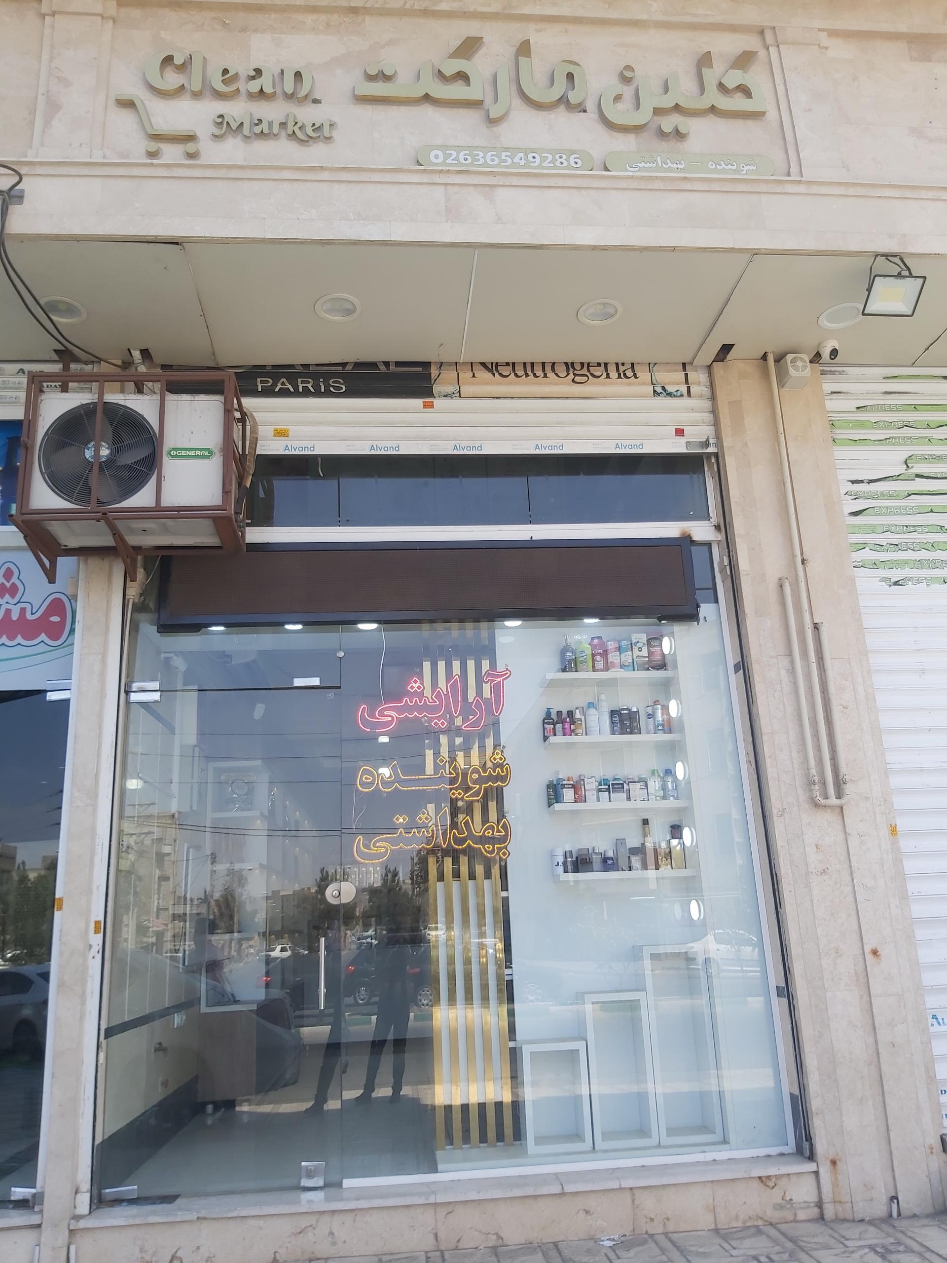 عکس فروشگاه لوازم ارایشی بهداشتی کلین مارکت