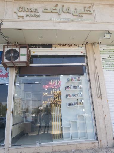 عکس فروشگاه لوازم ارایشی بهداشتی کلین مارکت