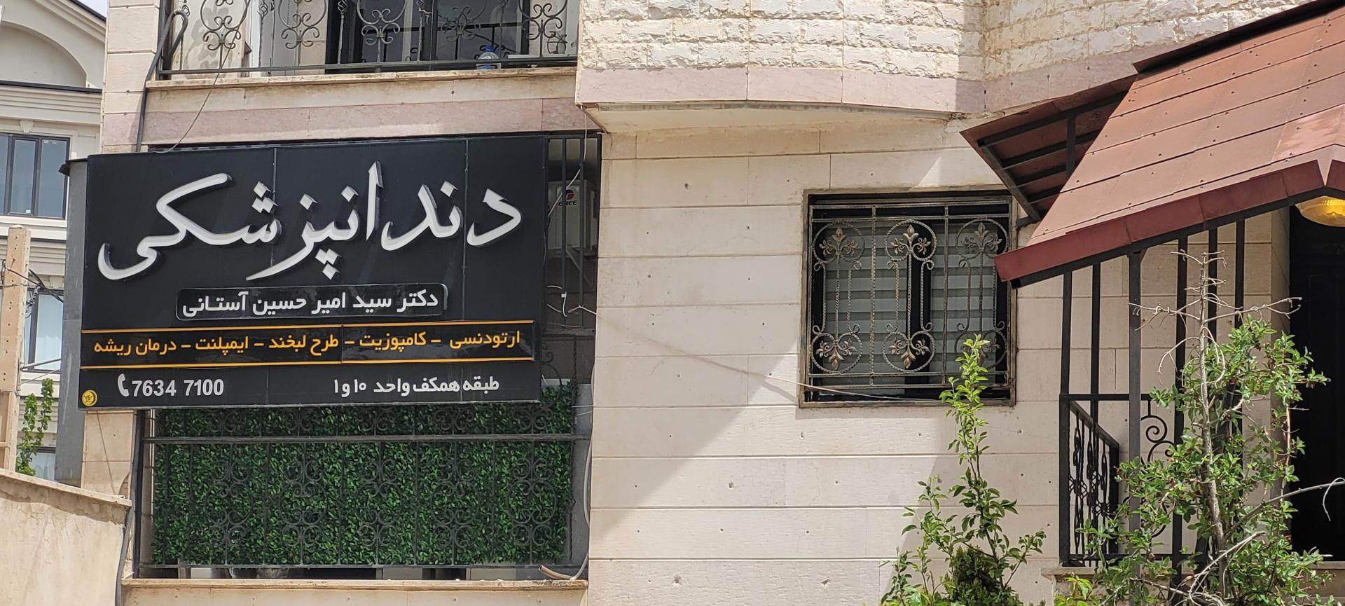 عکس دندانپزشکی دکتر امیرحسین آستانی