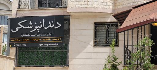 عکس دندانپزشکی دکتر امیرحسین آستانی
