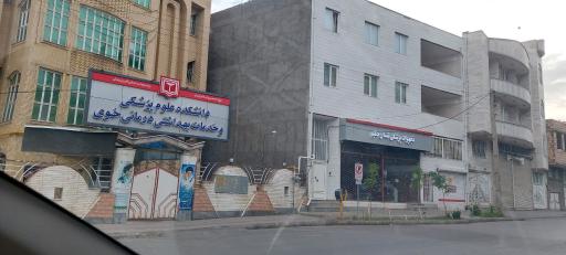 عکس دانشکده علوم پزشکی و خدمات بهداشتی درمانی خوی