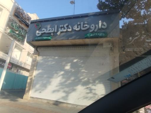 عکس داروخانه دکتر ابطحی