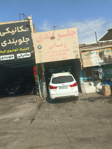عکس جلوبندی زمانی