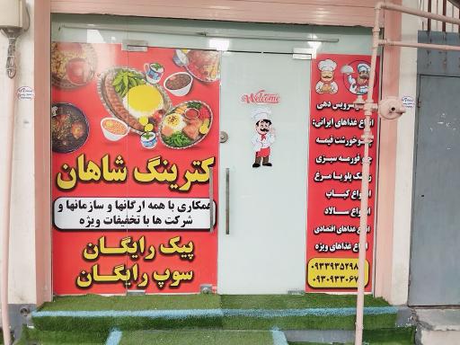 عکس کترینگ شاهان