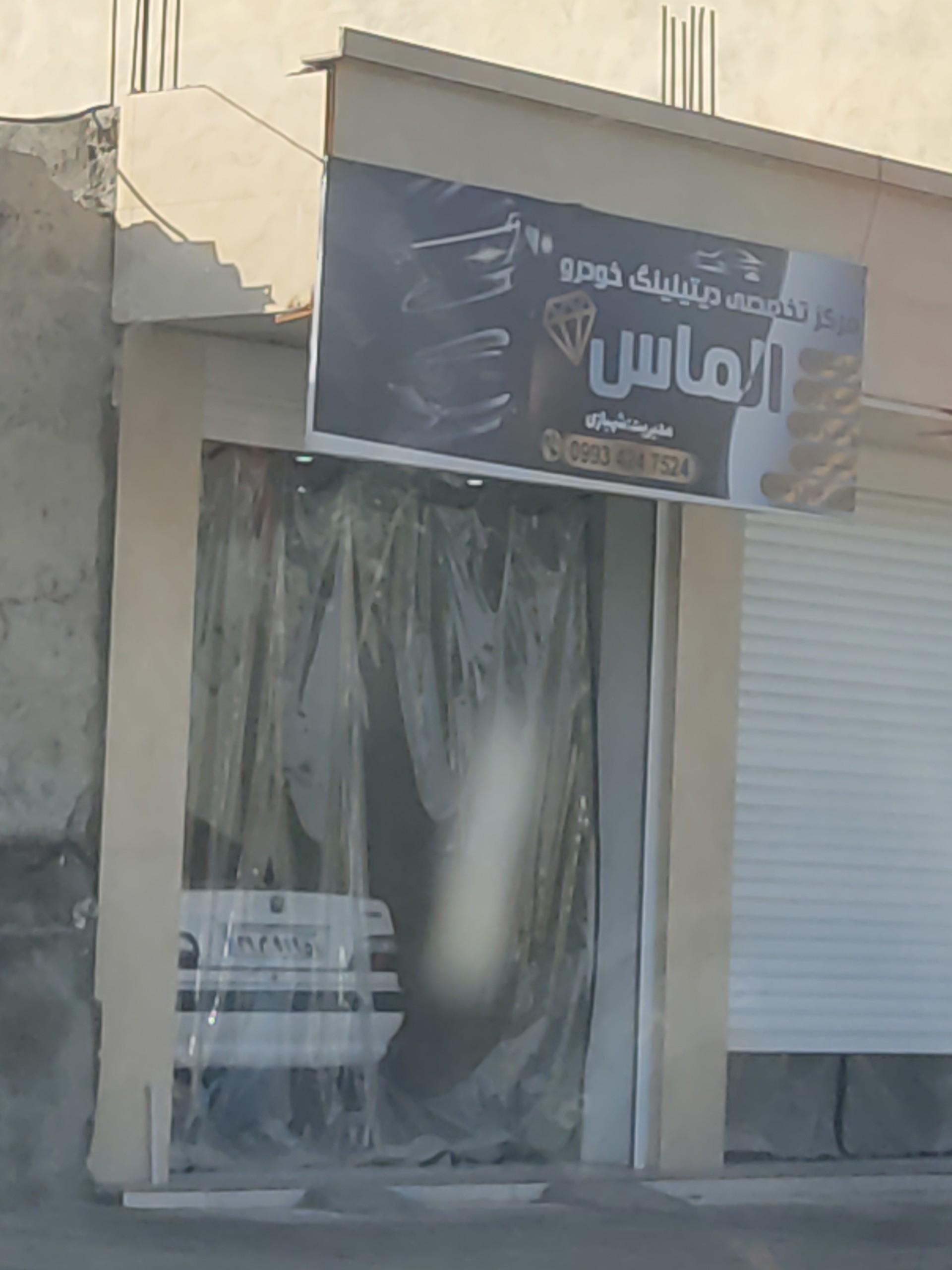 عکس مرکز تخصصی دیتیلینگ خودرو الماس