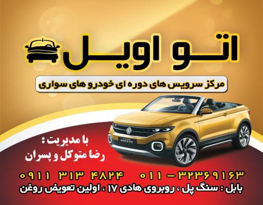 عکس تعویض روغن وآپاراتی متوکل وپسران