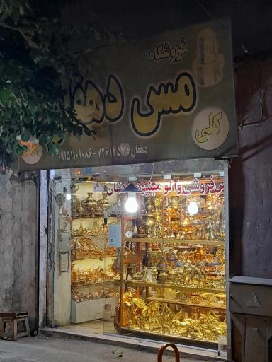 عکس مس فروشی دهقان