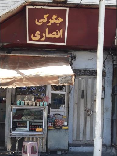 عکس جغور بغور سنتی و جیگرکی انصاری