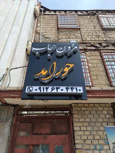 مزون حجاب حورامد